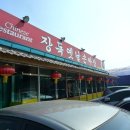 장독옛날손짜장 이미지