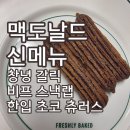 콜스낵 | 맥도날드 신메뉴 창녕 갈릭 비프 스낵랩 한입 초코 츄러스 솔직 후기