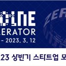 현대차그룹, 2023년 상반기 ‘제로원 액셀러레이터’ 스타트업 모집 이미지