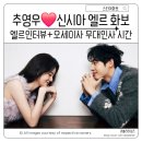 코리아극장2관 | 오세이사 추영우 신시아 엘르 화보 인터뷰/ 오늘 밤, 세계에서 이 사랑이 사라진다 해도 크리스마스...