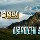 [무한도전여행사] 북알프스3산 종주 이미지