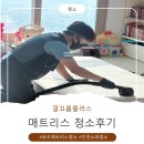 깔끄룸플러스 송도 아기 매트리스 쿠시노 청소 후기 , 쇼파,매트리스 청소업체