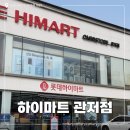 ㈜다모여행사 | 대전 하이마트 관저점 LG 가전 역대급 최저가 행사 가봄쎄 견적 받아본 후기 웨딩 혼수