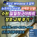 남원로(청구아파트길) | “KCC Window 5 알파 뉴프라임 샤시로 완벽한 단열! 수원 일월청구아파트 창호 교체 후기”