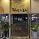 못난이 순두부 이미지