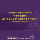 2024년 박채아 졸업생의 임상심리사 최종합격을 축하합니다! 이미지