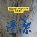 장암주공1단지아파트경로당 | 의정부 입주청소 장암2단지주공아파트 2룸, 곰팡이와 기름때 심했던 집 이렇게 바뀌었습니다