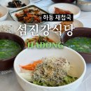 고전면 | 하동 재첩국 맛집, 섬진강 뷰가 끝내주는 재첩길 섬진강식당(재첩국 내돈내산 솔직후기)
