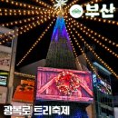 광복로 78-1 앞 | 부산남포동트리축제 2025 광복로 겨울빛 크리스마스 축제 후기