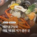 더명품해물탕회조개구이 | 해운대해물탕맛집 the명품해물탕조개구이 해물탕 부모님 식사 후기