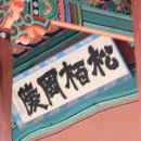 찬경루 편액 Daum카페