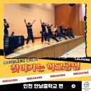 인천안남중학교 | [갬블러크루의 찾아가는 학교공연] 인천 안남중학교, 스트릿댄스에 빠지다
