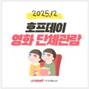 [호프데이] 2025년 12월 HOPEDAY 후기 - '주토피아2', '위키드-포 굿' 영화 관람