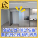 고칸안산 | 냉장고장 냉장고칸 1개만 있을 때 냉장고장 확장 리폼 방법