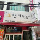 또박이떡볶이