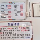 토촌냉면 이미지