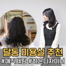 하은헤어 미용실 | 달동 미용실 촬영 앞두고 선택한 베이직헤어 하은쌤 매직세팅
