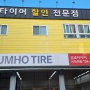 금호타이어서사라점