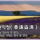 향원익청(香遠益淸) 이미지