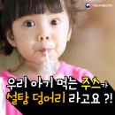 (유)포라이프 리서치코리아(그래이스) | 우리 아기 먹는 주스가 설탕 덩어리라고요?
