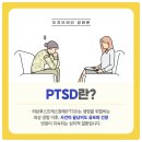 이지브레인 정신건강의학과의원 | 종로정신과 외상 후 스트레스장애(PTSD)로 힘들어하고 계시다면