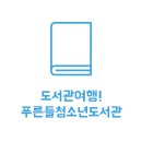 푸른들청소년도서관 이미지
