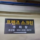 프렌즈스크린 온산점 이미지