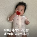 카라인1978 | 메르베 신생아바디수트 후기 5개월6개월돌아기옷 추천