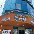 하동우렁추어탕 - 마포구 월드컵로 39 | 동대문 맛집 창신동 완구거리 근처 하동우렁추어탕 아이와 방문한 내돈내산 후기