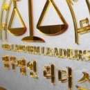전문법률사무소 이미지