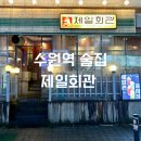 청하성인회관 | 수원역 로데오 술집 [제일회관] 레트로 분위기 방문 메뉴 솔직 후기!