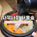 신선사우나내이용원 | 서울숲한식맛집 | 사우나미 서울숲 점심 솔직후기
