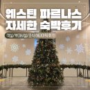 크레파스모텔 | 서울 파르나스 아이 동반 호캉스 내돈내산 숙박 후기 (티타늄/ 게스트룸, 1 킹베드/ 조식, 라운지 전 메뉴)