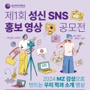 제1회 성신 SNS 홍보 영상 공모전 안내 이미지