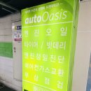 오토오아시스 롯데마트오산점 이미지