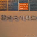 쌍용아파트 이미지