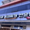 청해동태전문점 이미지