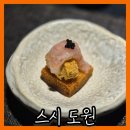 광덕고등학교 정문 앞 | 화성 새솔동 안산 오마카세 스시 맛집 주말 런치 추천 후기 [스시 도원]