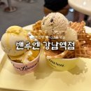 (주)본데어리 | “밴루엔 강남역점” 매장 이용 후기 / 매주 밴루엔 픽 플레이버 할인 이벤트 정보