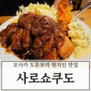 6233 | 일본 오사카 도톤보리 맛집 현지인만 줄 서는 돈테키 사루쇼쿠도 솔직 후기