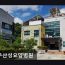 운주산성요양병원 | [천안 요양병원/추천/후기] 운주산성요양병원 친절함이 돋보이는 세심한 케어