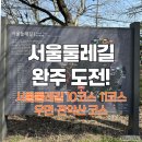 소양강둘레길 2코스 | 서울둘레길 10·11코스 하루 완주 후기 | 중 코스 2개 4시간만에 다녀오기