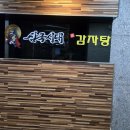 삼국시대감자탕송정점 | [내돈내산]광주 동천동, 버들마을 놀이방 감자탕