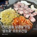 안산 와동체육관 | 안산 와동 삼겹살 맛집 삼겹살에소주한잔호로록 삼소호 후기 또또또간집