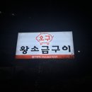 오구왕소금구이 - 남구 야음로6번길 11-1 | 오구왕소금구이