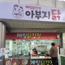 삼우닭강정 - 안양시 만안구 냉천로 190 | [안양중앙시장 맛집] 아부지 닭강정 솔직 후기 - 삼우닭강정 대신 선택한 결과는?"