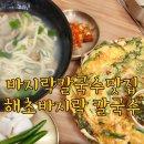 해초 바지락 칼국수