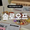 오프 | 수원 로테이션 소개팅 인계동 솔로오프 방문 후기