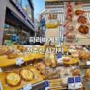 전북도청 | 파리바게트 전북도청점 후기