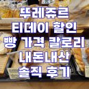 뚜레쥬르분당수내역점 | 뚜레쥬르 티데이 할인 빵 가격 칼로리 내돈내산 솔직 후기